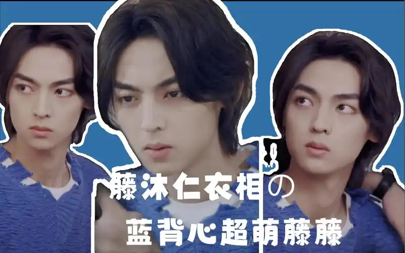 history4近距离爱上你~藤沐仁衣柜の蓝背心藤藤~超可爱小表情(陈立安