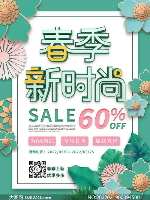 春季新时尚促销活动海报设计psd素材
