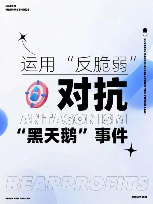 运用反脆弱结构对抗黑天鹅事件