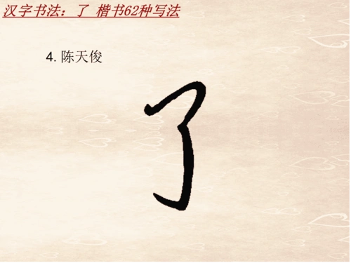 汉字书法课件模板了楷书62种写法