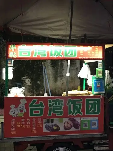 华记台湾饭团欢迎你品尝谢谢惠顾