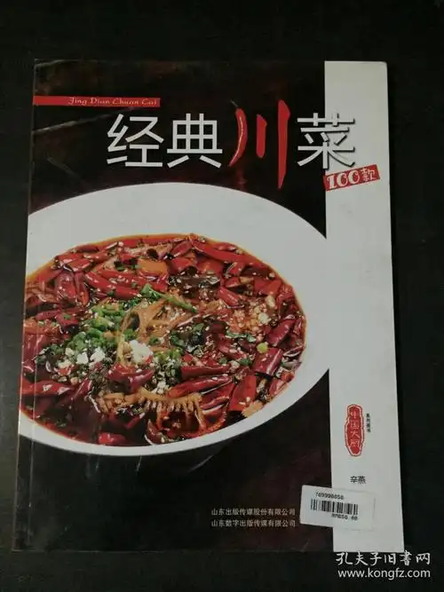 经典川菜100款(中国大厨系列图书)