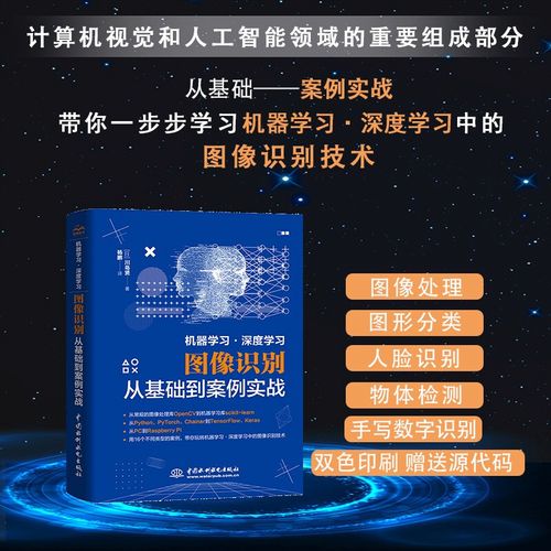 机器学习 深度学习 图像识别从基础到案例实战