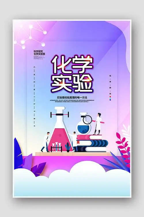 扁平简约化学实验宣传海报设计