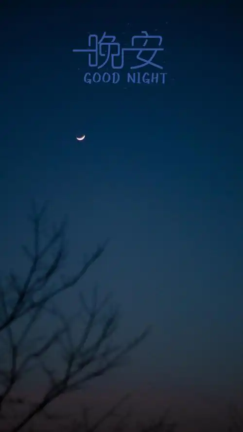 晚安静谧的夜晚2048x1536分辨率查看