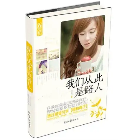 我们从此是路人