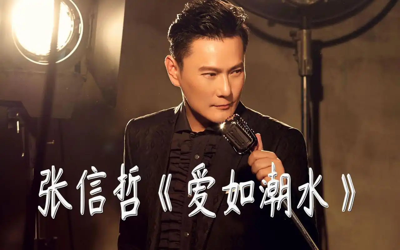 张信哲成名作《爱如潮水》情歌王子盛情演绎80-90后能否唤醒90年代