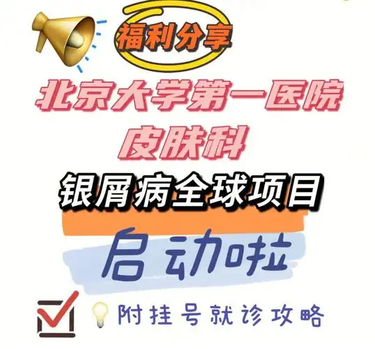 北大皮肤科就诊攻略|银屑病全球项目启动啦
