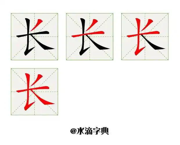 每天学一个汉字笔顺长