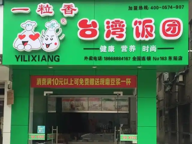 一粒香台湾饭团(东阳店)