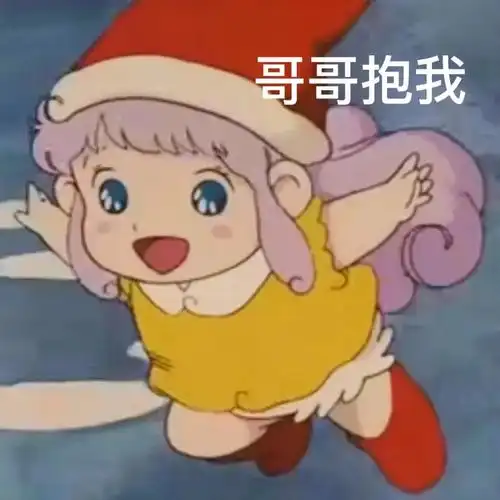 哥哥抱我可爱撒娇表情包