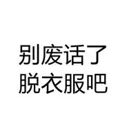 超级污的表情包纯文字_微信头像图片大全
