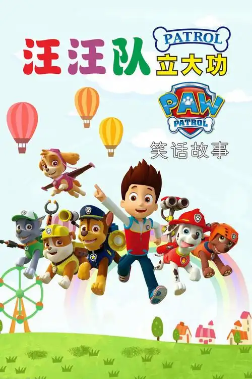 不详类型:动漫地区:中国年份:2021简介:用汪汪队立大功玩具讲述各种