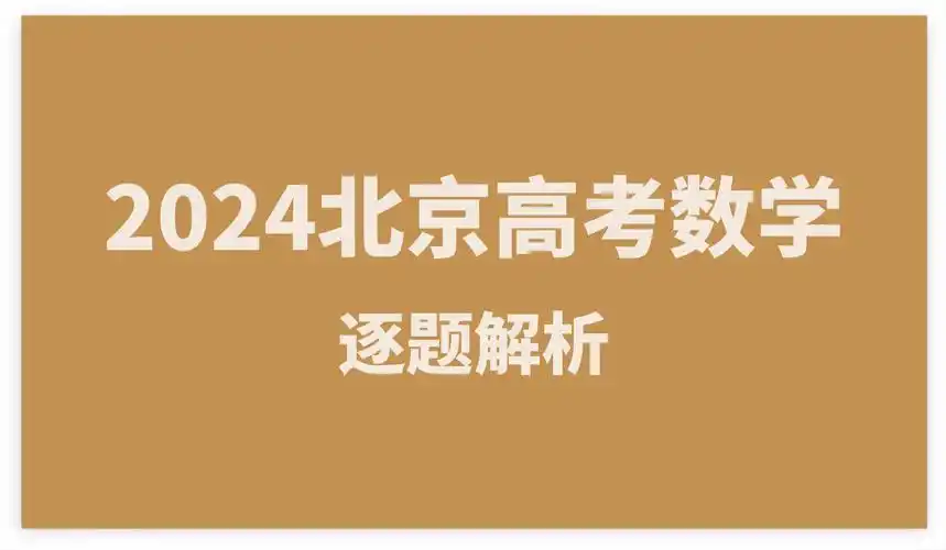 2024北京高考数学逐题解析