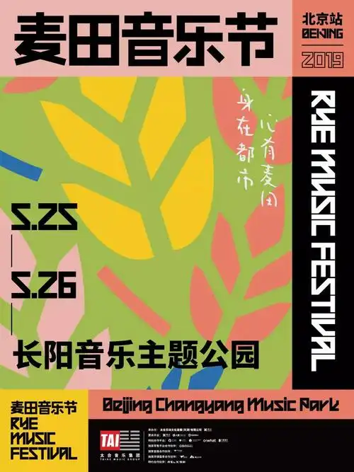 2019麦田音乐节 北京站(周杰伦,蔡依林领衔) [售票中]