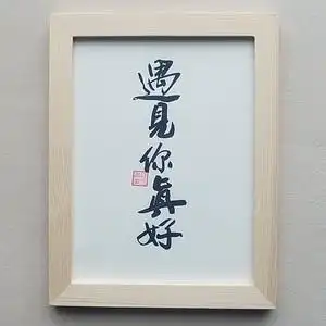 遇见你真好实木桌面装饰手写书法办公桌书桌摆台文艺个性摆件礼品