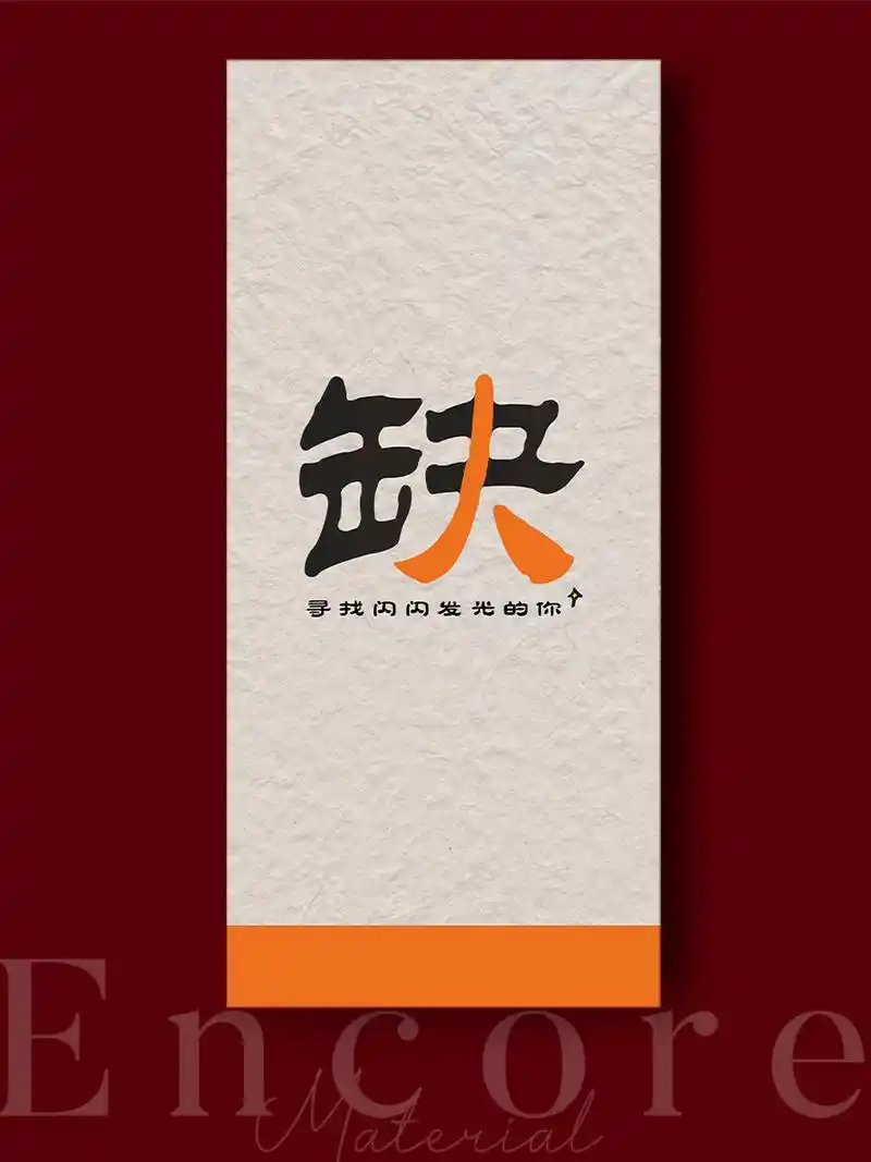 想要招到心意人才 创意招聘海报学起来 单字极简的招聘海报 一个字