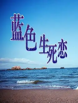类型 :爱情,剧情语言 :汉语普通话地区 :大陆简介《蓝色生死恋》视缮