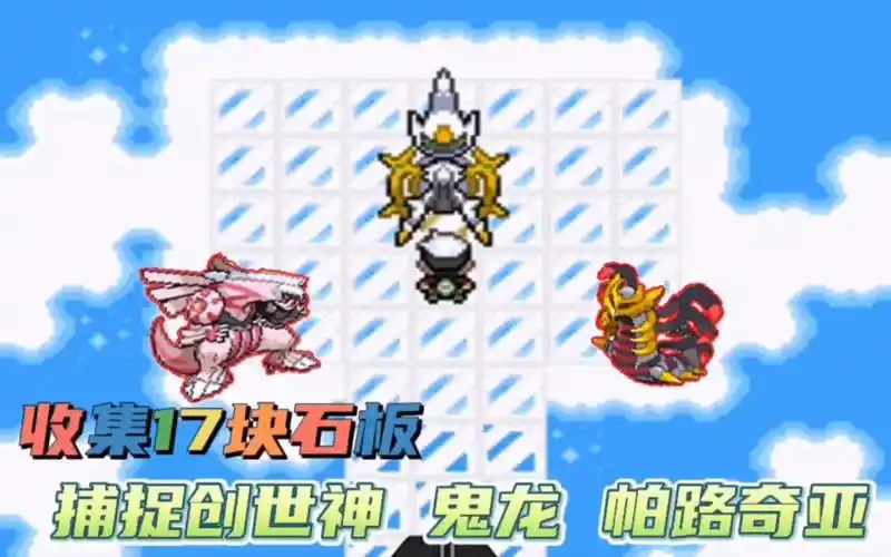 口袋妖怪究极绿宝石5(34)收集17石板,捕捉阿尔宙斯骑拉帝纳和帕路奇亚