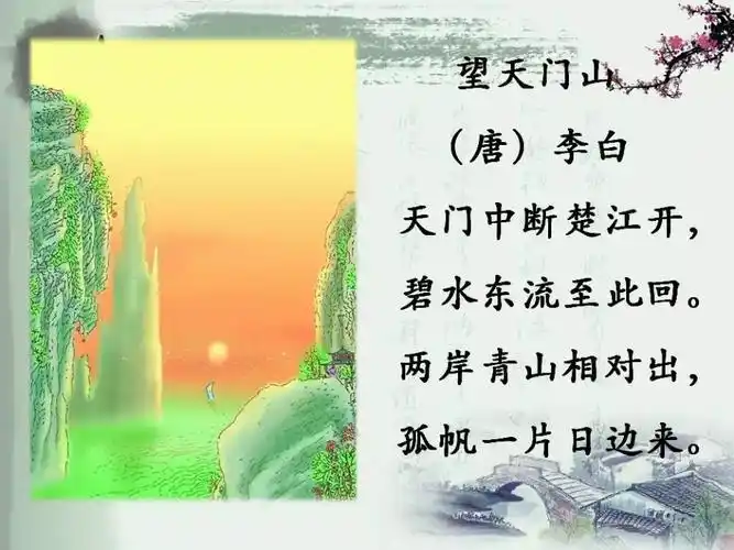 第六单元17古诗三首望天门山ppt课件含教案音频素材市级公开课部编版