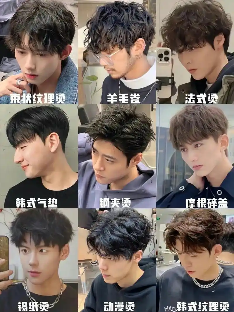 九款男士必备烫发发型指南男生发型推荐指南|||烫发 - 抖音