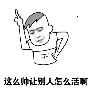 呵,垃圾表情包 - 表情图