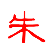 朱艺术字体 朱头像 朱笔顺 朱同音同调字查询