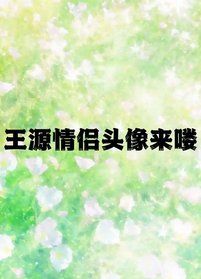 王源老婆换头像啦.#王源 #王源王源王源王源王源王源王源王源