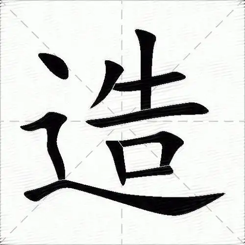 造什么意思解释造字笔画笔顺造拼音组词