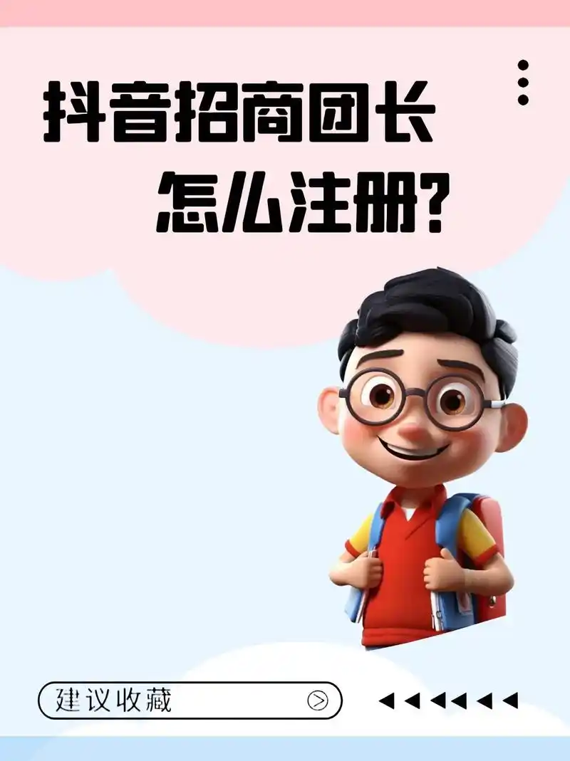抖音招商团长怎么注册
