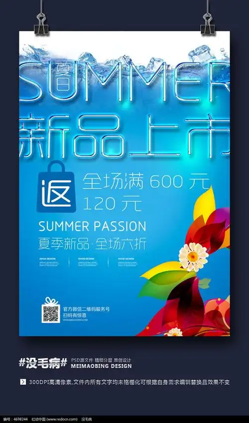 您当前访问作品主题是夏日新品上市宣传海报,编号是4698244,文件格式