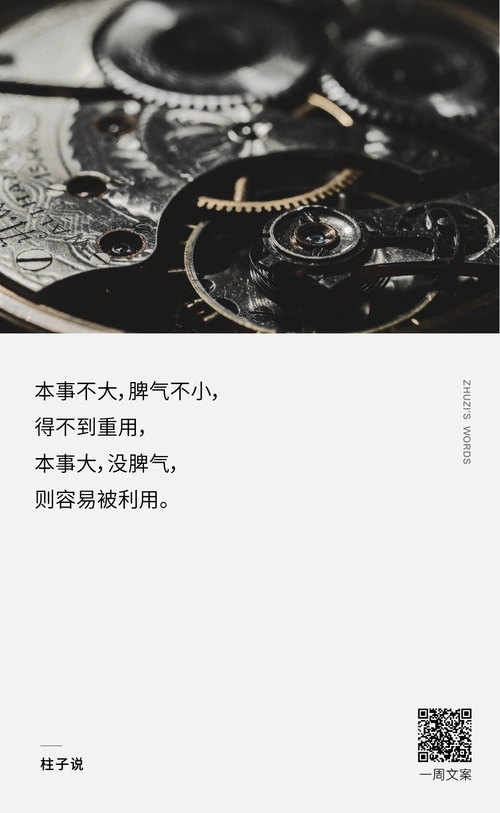 本事不大,脾气不小,得不到重用,本事大,没脾气,则容易被利用.