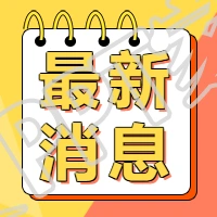 最新消息新闻通知公众号次图