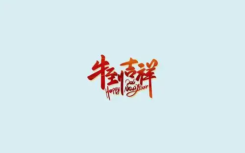 2021年牛到吉祥唯美主题图,节日合集-回车桌面