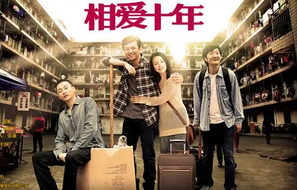 《相爱十年》海报曝光 邓超董洁浪漫相恋