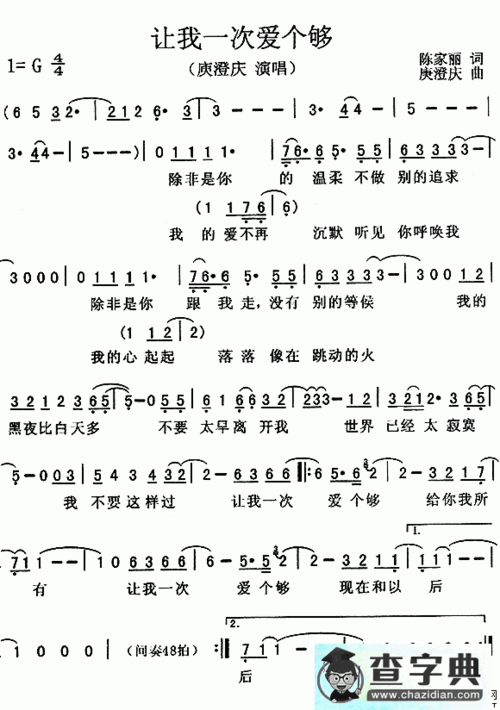 让我一次爱个够简谱庾澄庆让我一次爱个够简谱