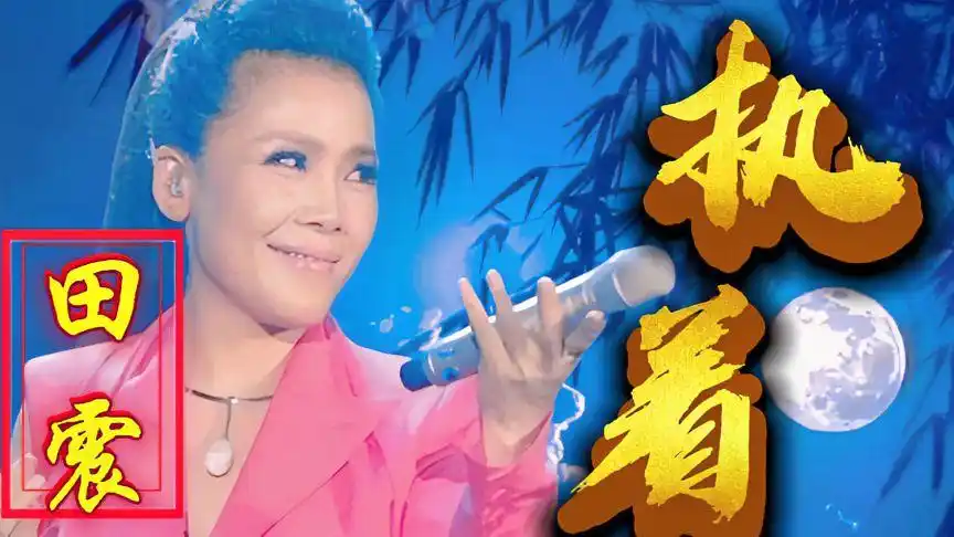 经典回顾:实力唱将田震《执着》!-娱乐视频-搜狐视频