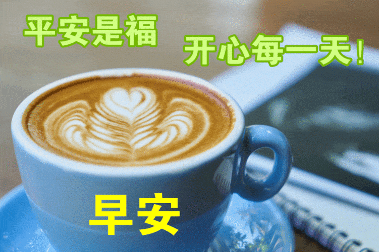 愿你每一天都阳光灿烂笑口常开,早安!10.