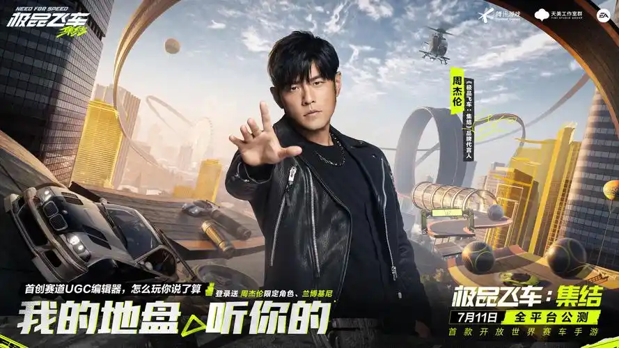 周杰伦代言《极品飞车:集结》正式公测,天美家族齐送豪礼!