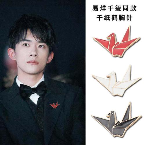 易烊千玺同款千纸鹤胸针可爱日系动漫徽章卡通别针领针领口配饰品