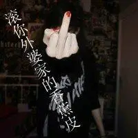 带字超拽霸气的女生头像图中的文字都是些骂人的脏话