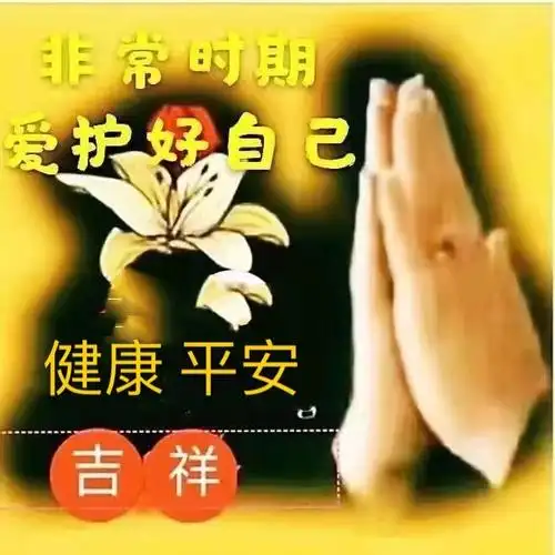 希望我们和我们的家人健康平安!幸福快乐!