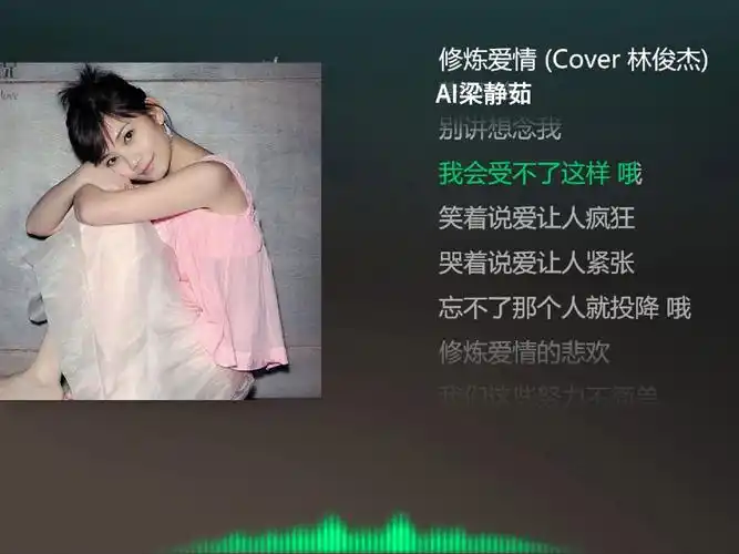 【ai梁静茹】林俊杰《修炼爱情》