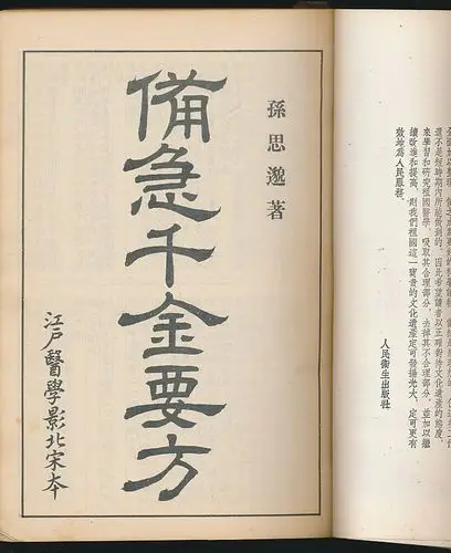 【76-9】备急千金要方(孙思邈著·人民卫生1955年影印版·16开厚册)-
