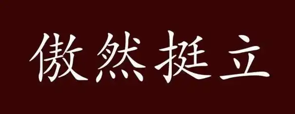 傲然挺立,傲然:坚强不屈的样子.挺立:像山峰一样高高地耸立.