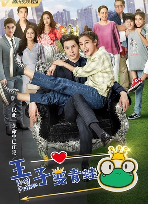 王子变青蛙海报封面图