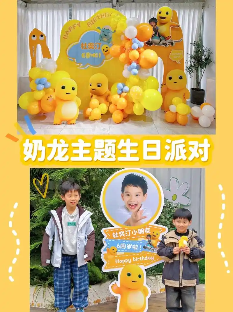 6岁啦09 软呼呼的奶龙主题生日派对99.从场景布置到伴手礼 - 抖音