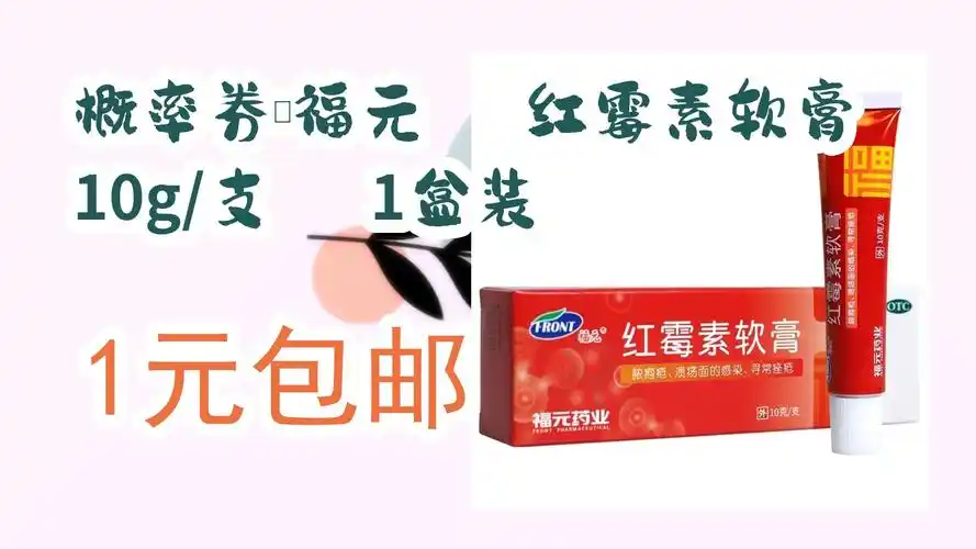 概率券:福元 红霉素软膏 10g/支 1盒装 1元包邮 1元包邮