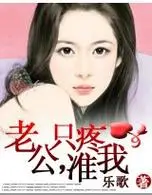 老公,只准疼我!