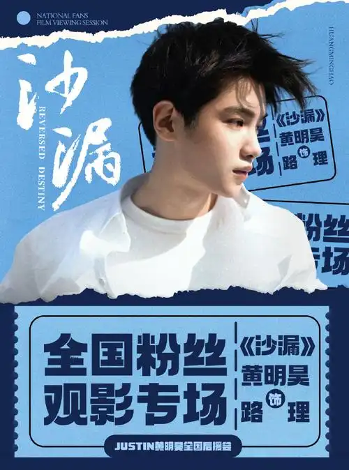 置顶黄明昊超话90#黄明昊沙漏#    昊评如潮|电影沙漏系列应援